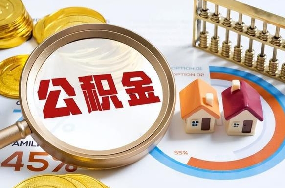 乌海个人公积金提取（2021住房公积金个人怎么提取）