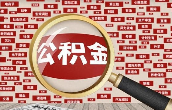 乌海住房公积金账户余额如何提取（公积金余额提取流程）